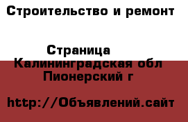  Строительство и ремонт - Страница 10 . Калининградская обл.,Пионерский г.